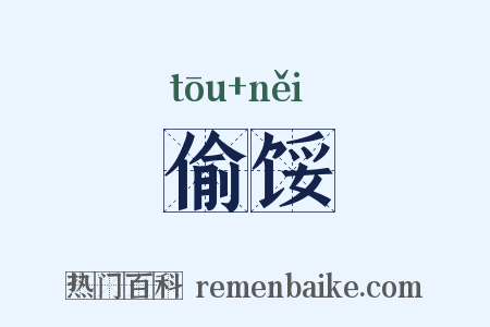 偷馁是什么意思的图片